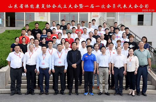 山東省體能康復(fù)協(xié)會